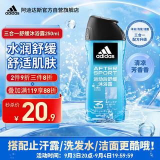 adidas 阿迪达斯 三合一男士沐浴露运动后舒缓250ml持久留香洁面洗发沐浴液 运动后舒缓250ml