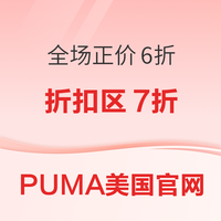 PUMA彪马美官，亲友大促全场正价6折，折扣区7折！