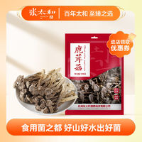 百亿补贴：张太和 鹿茸菇 200g 袋装 古田特产