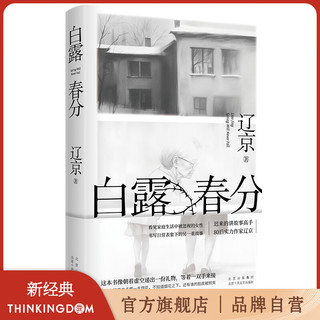 白露春分 宝珀理想国文学入围作家 迟来的讲故事高手 80后实力作家辽京长篇新作