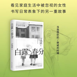 白露春分 宝珀理想国文学入围作家 迟来的讲故事高手 80后实力作家辽京长篇新作