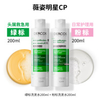 88VIP：VICHY 薇姿 ICHY 薇姿 2瓶薇姿绿标粉标洗发水去屑控油蓬松清爽舒缓头皮 绿标200ml+粉标200ml