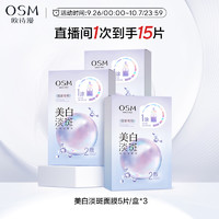 OSM 欧诗漫 珍珠净透润白淡斑面膜