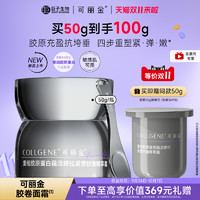 COLLGENE 可丽金 胶卷面霜胶原蛋白抗皱紧致保湿滋养面霜