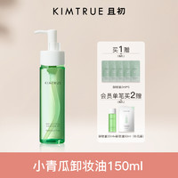 KIMTRUE 且初 越桔辣木籽清透卸妆油