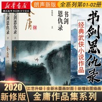 金庸作品全集01-02书剑恩仇录全2册2020新修版中国经典武侠小说射雕英雄传天龙八部鹿鼎记同系列书