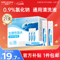 移动端、京东百亿补贴：贝诺宁 生理性海盐水0.9%氯化钠医用清洗液生理盐水 15ml*21小支