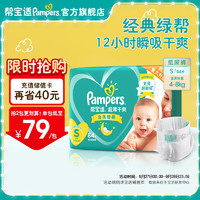 Pampers 帮宝适 绿帮婴儿纸尿裤 新生儿尿片尿裤尿不湿 夏季超薄透气干爽 新生儿纸尿裤S84片(4-8kg)