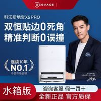 百亿补贴：ECOVACS 科沃斯 智能X5PRO热水扫地机器人家用全自动吸扫贴边新品一体全新