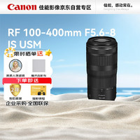 Canon 佳能 RF100-400mm F5.6-8 IS USM 全画幅专微镜头