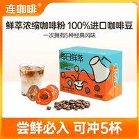 Coffee Box 连咖啡 鲜萃浓缩速溶黑咖啡粉 五种风味混合2g*5颗