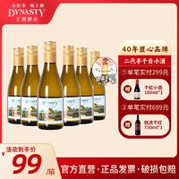 Dynasty 王朝 半干白葡萄酒180ml*6瓶红酒晚安酒小瓶便携装正品