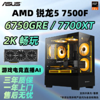 百亿补贴：ASUS 华硕 RX6750GRE/7700XT/R5 7500F 华硕 锐龙 游戏DIY组装电脑主机台式