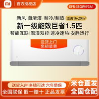 百亿补贴：Xiaomi 小米 空调1.5匹变频新一级能效挂壁式米家新风空调家用 35GW/F3A1