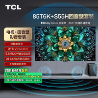 TCL 音响套装-85T6K 85英寸 Mini LED电视 T6K+杜比全景声回音壁 S55H