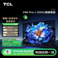 TCL 安装套装-65V8H Pro-J 65英寸 120Hz电视 V8H Pro-J+安装服务含挂架