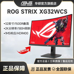 ROG 玩家国度 XG32WCS 32英寸2K曲面180HZ游戏直播显示器