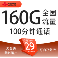 中国联通 爆款卡 20年29元月租（160G通用流量+100分钟通话+自主激活+5G套餐）