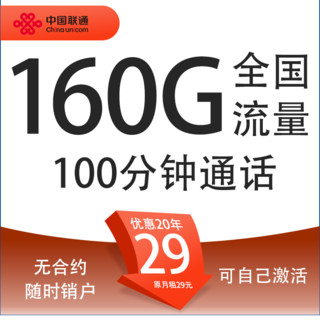 中国联通 爆款卡 20年29元月租（160G通用流量+100分钟通话+自主激活+5G套餐）