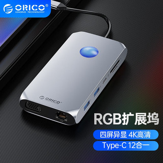 ORICO 奥睿科 Type-c扩展坞RGB苹果电脑转换器US分线器适用于MacbooK华为笔记本 12合一RGB银