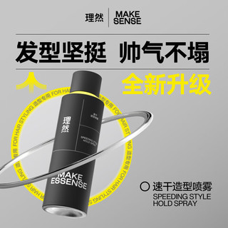 移动端、京东百亿补贴：MAKE ESSENSE 理然 男士速干造型喷雾 250ml