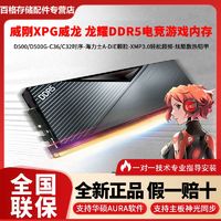 ADATA 威刚 D300D500马甲RGB台式机DDR5游戏内存条6000/6400/6800 16G32G