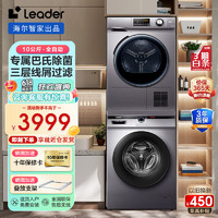 Haier 海尔 Leader 海尔热泵洗烘套装10公斤洗衣机全自动+10公斤热泵烘干机干衣机 10公斤全自动滚筒洗衣机+热泵烘干机