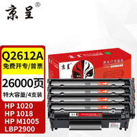 京呈 适用惠普m1005 hp1020/plus硒鼓1010 1015 1018佳能lbp2900打印机q2612a粉墨盒 特大容量4支装26000