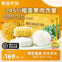 榴莲西施 金枕榴莲冰皮月饼360g*2盒