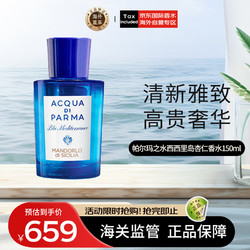 ACQUA DI PARMA 帕尔玛之水 蓝色地中海系列 西西里岛杏仁香水150ml 东方柑橘调EDT 生日礼物