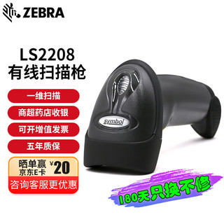 ZEBRA 斑马 LS2208SR 有线一维条码扫描枪 扫描器 扫码枪 黑色单枪 USB口