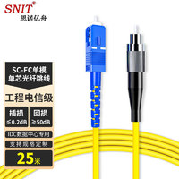 SNIT 思诺亿舟 SN-SCF25-SM 电信级单模单芯光纤跳线SC-FC 光纤收发器尾纤 25米