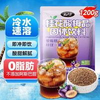 云山半 桂花酸梅晶300g*4包酸梅汤原料酸梅粉速溶固体饮料果汁粉火锅伴侣