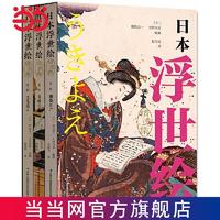 百亿补贴：日本浮世绘(精选集,函套全3册）(鼎盛江户,草子长卷, 当当