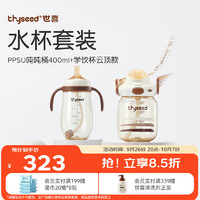 thyseed 世喜 吨吨桶小月龄学饮杯6个月以上宝宝喝水喝奶儿童吸管杯水杯套装