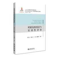 村镇发展变迁与宜居性评价