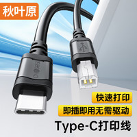 CHOSEAL 秋叶原 Type-C高速打印机线 USB-C方口打印数据内录线 适用爱普生惠普HP佳能打印机连接线 1.5米 QS5323T1D5