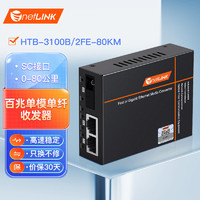 netLINK HTB-3100B/2FE-80KM 百兆1光2电单模单纤光纤收发器 光电转换器 物理隔离型 一台