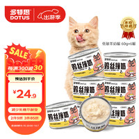 DOTUS 多特思 羊奶鸡肉猫罐头零食成猫幼猫通用60g*6罐肠胃友好猫湿粮