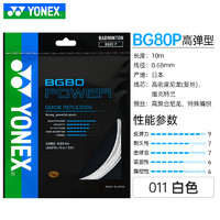 YONEX 尤尼克斯 BG80P 羽毛球线 BG80P 高弹型