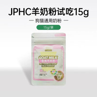 JPHC 羊奶粉初乳新西兰奶源宠物犬猫通用 1袋 15g