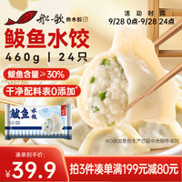 船歌鱼水饺 鲅鱼水饺 460g