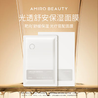 AMIRO BEAUTY光透舒安保湿面膜