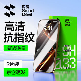 SMARTDEVIL 闪魔 苹果16钢化膜iphone16promax手机膜防指纹保护膜plus十六高清防窥康宁膜无尘仓