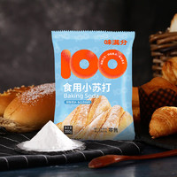 味满分 食用小苏打粉食品级可食用纯碱清洁饼干面包烘焙碳酸氢钠