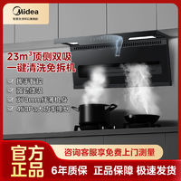 Midea 美的 顶侧双吸23m³大吸力抽油烟机家用智能干洗7字型油烟机厨房