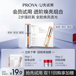 PROYA 珀莱雅 爆款双抗精华小美盒