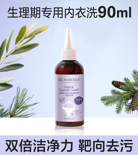 LYCOCELLE 绽家 内衣裤专用清洗液浓缩去除生理期血渍黄渍抑菌持久留香200ml