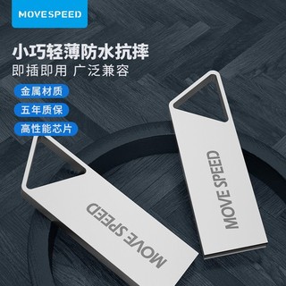 MOVE SPEED 移速 U盘电脑车载u盘音乐资料64g大容量USB2.0高速优盘金属外壳