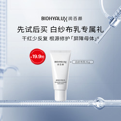 BIOHYALUX 润百颜 白纱布水乳套装屏障修护敏肌补水保湿正品BY